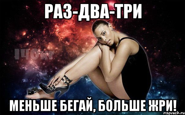 Раз-два-три Меньше бегай, Больше жри!