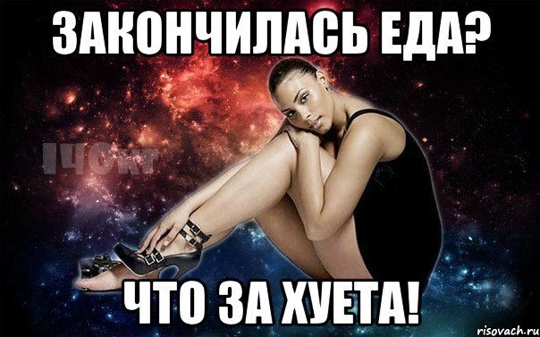 Закончилась еда? Что за хуета!
