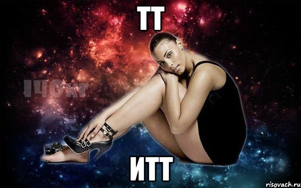 тт итт