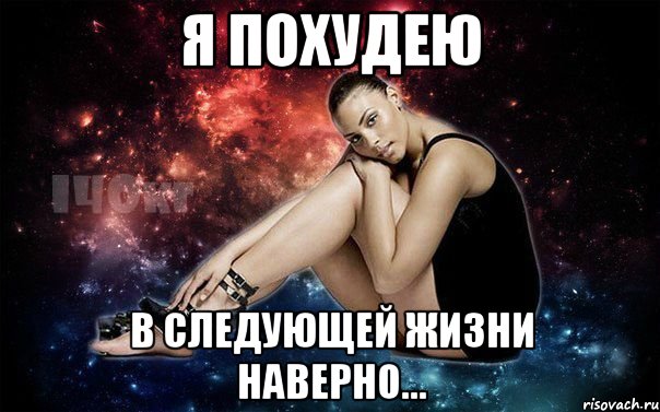 Я ПОХУДЕЮ В СЛЕДУЮЩЕЙ ЖИЗНИ НАВЕРНО...
