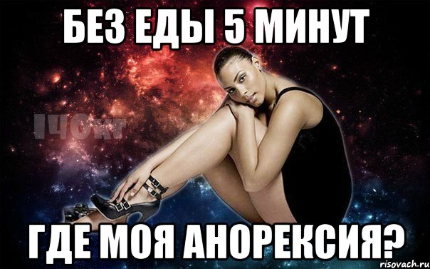 без еды 5 минут где моя анорексия?