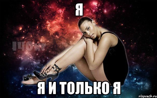 я я и только я