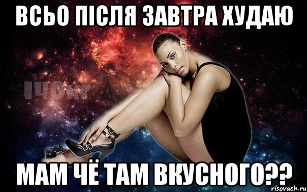 всьо після завтра худаю мам чё там вкусного??