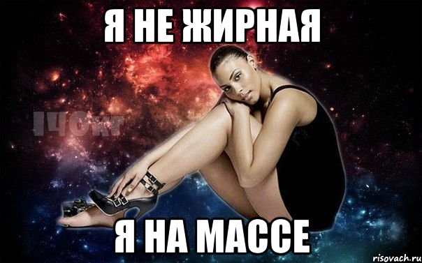 я не жирная я на массе