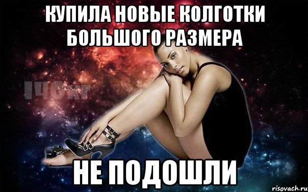 Купила новые колготки большого размера Не подошли