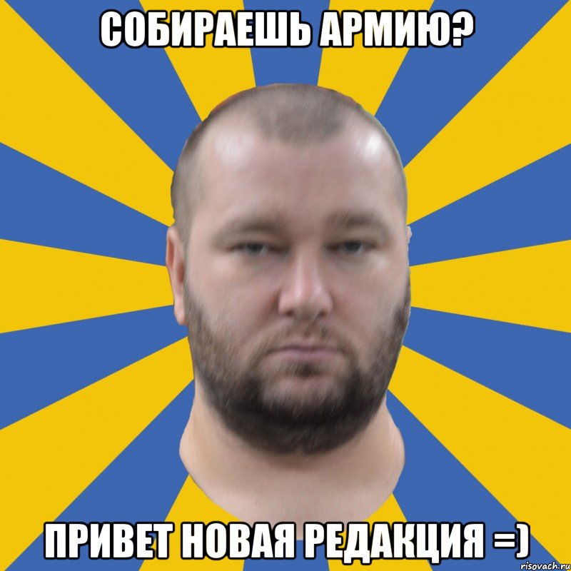 Собираешь армию? привет новая редакция =)