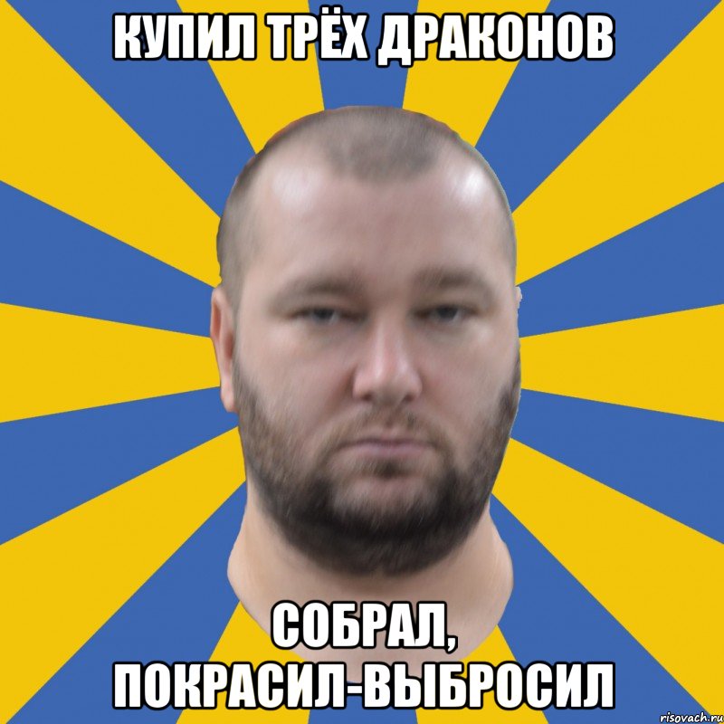 купил трёх драконов собрал, покрасил-выбросил