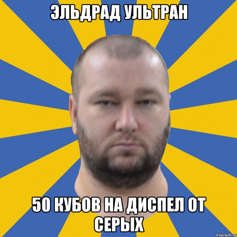 Эльдрад Ультран 50 кубов на диспел от Серых