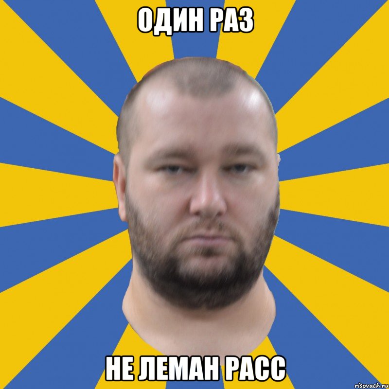 один раз не леман расс