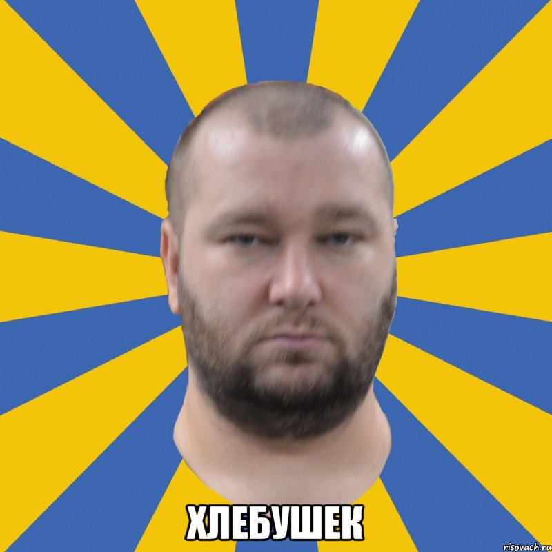  Хлебушек