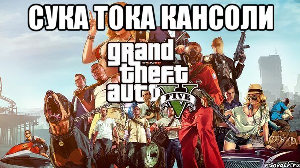 сука тока кансоли , Мем gta 5