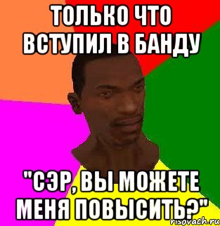 Только что вступил в банду "Сэр, вы можете меня повысить?", Мем gta san andreas