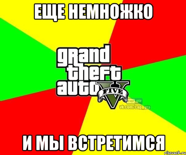 Еще немножко и мы встретимся, Мем  GTA Vcapgta