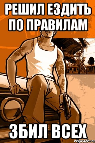 Решил ездить по правилам Збил всех, Мем GTA