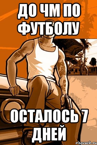 до чм по футболу осталось 7 дней, Мем GTA