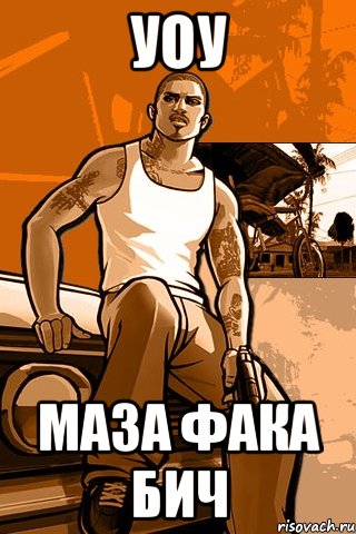 уоу маза фака бич, Мем GTA