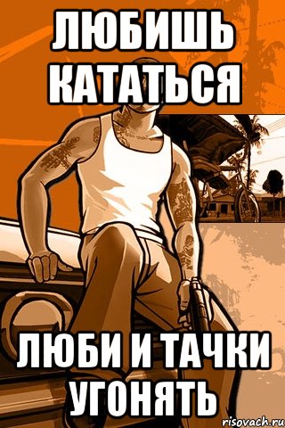 любишь кататься люби и тачки угонять, Мем GTA