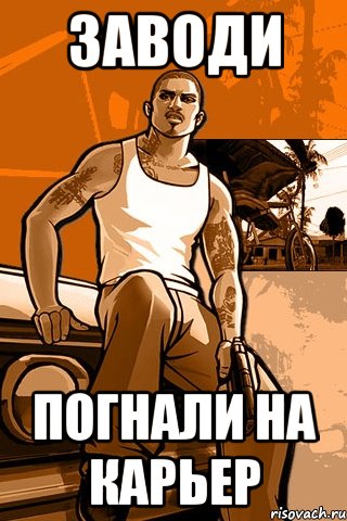 заводи погнали на карьер, Мем GTA