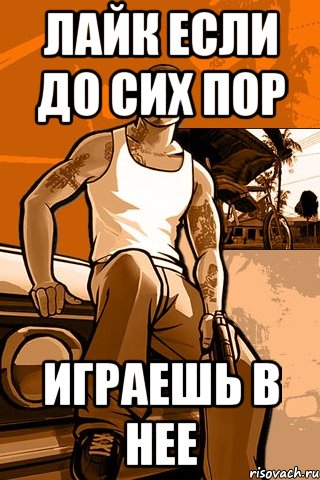 лайк если до сих пор играешь в нее, Мем GTA