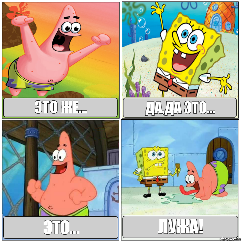 Это же... Да,да это... Это... Лужа!, Комикс Губка Боб с Патриком