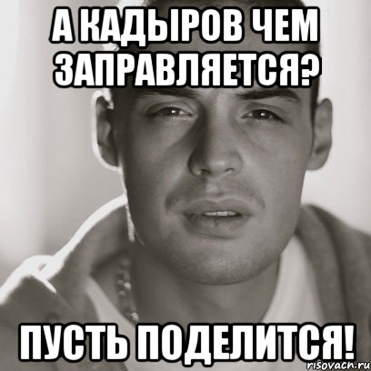 А КАДЫРОВ ЧЕМ ЗАПРАВЛЯЕТСЯ? ПУСТЬ ПОДЕЛИТСЯ!, Мем Гуф