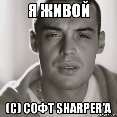 Я живой (c) Софт Sharper'a, Мем Гуф