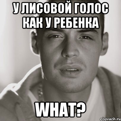 У Лисовой голос как у ребенка WHAT?, Мем Гуф