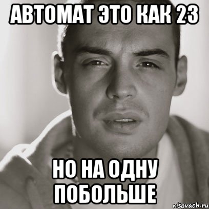 АВТОМАТ ЭТО КАК 23 НО НА ОДНУ ПОБОЛЬШЕ, Мем Гуф