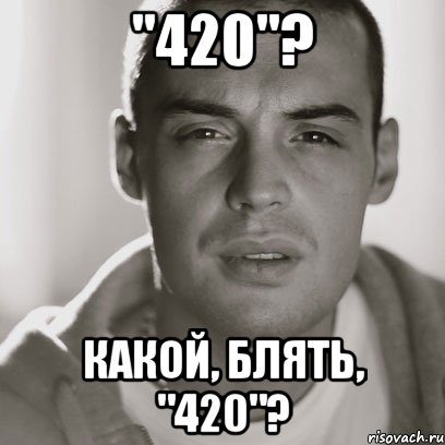 "420"? КАКОЙ, БЛЯТЬ, "420"?, Мем Гуф