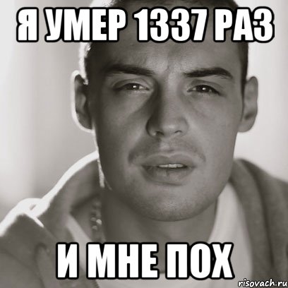 Я УМЕР 1337 РАЗ И МНЕ ПОХ, Мем Гуф