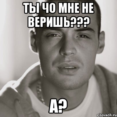 ТЫ ЧО МНЕ НЕ ВЕРИШЬ??? А?, Мем Гуф