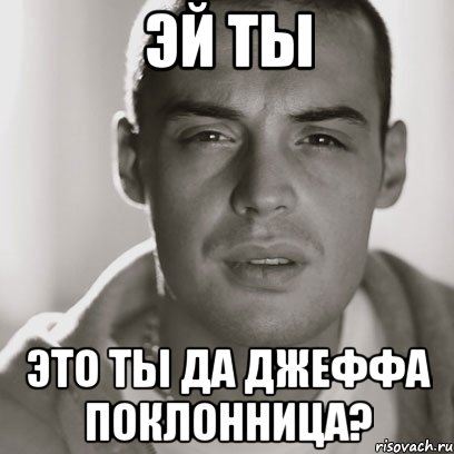 Эй ты Это ты да Джеффа поклонница?, Мем Гуф