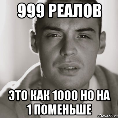 999 реалов это как 1000 но на 1 поменьше, Мем Гуф