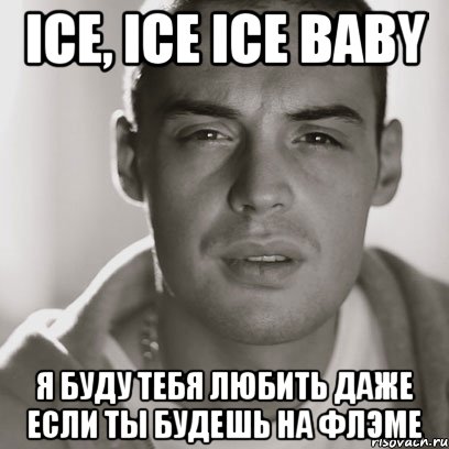 Ice, ice ice baby Я буду тебя любить даже если ты будешь на флэме, Мем Гуф