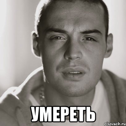  Умереть, Мем Гуф