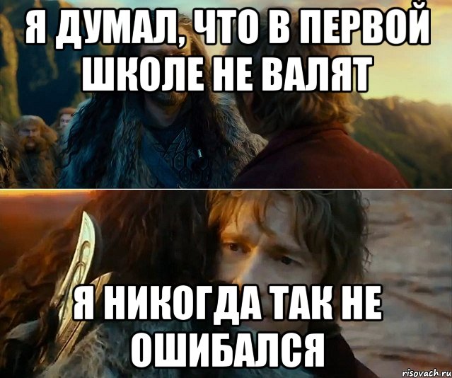 я думал, что в первой школе не валят я никогда так не ошибался, Комикс Я никогда еще так не ошибался