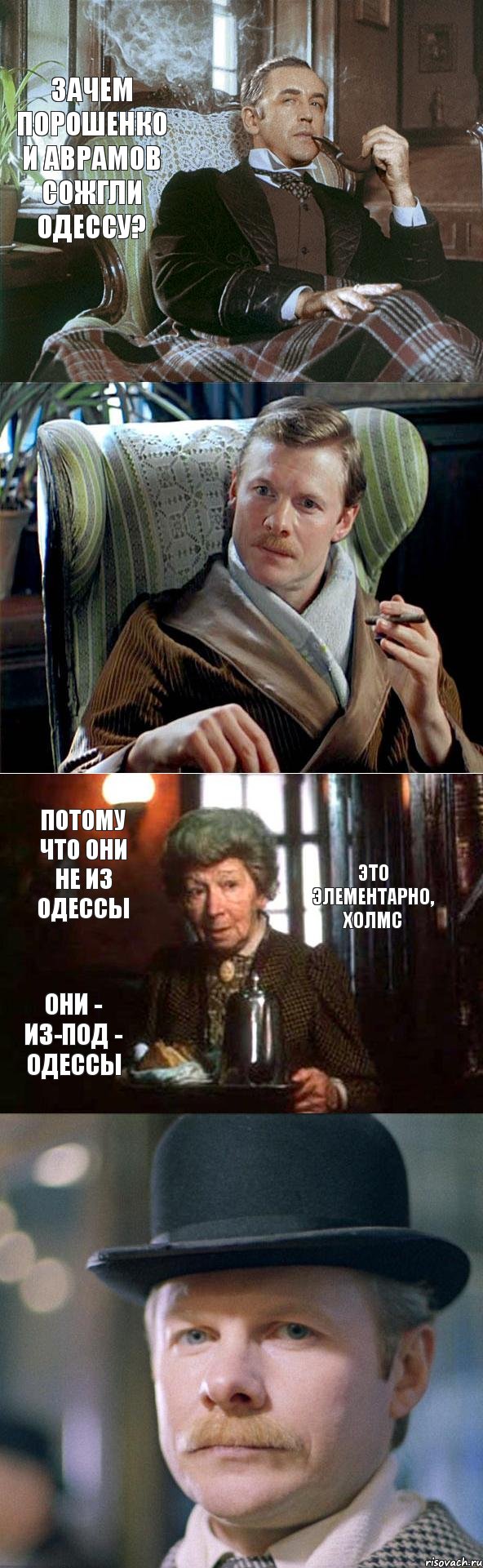 Зачем Порошенко и Аврамов сожгли Одессу? Это элементарно, Холмс Потому что они не из Одессы Они - из-под - Одессы, Комикс Холмс Ватсон и Хадсон