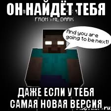 он найдёт тебя даже если у тебя самая новая версия
