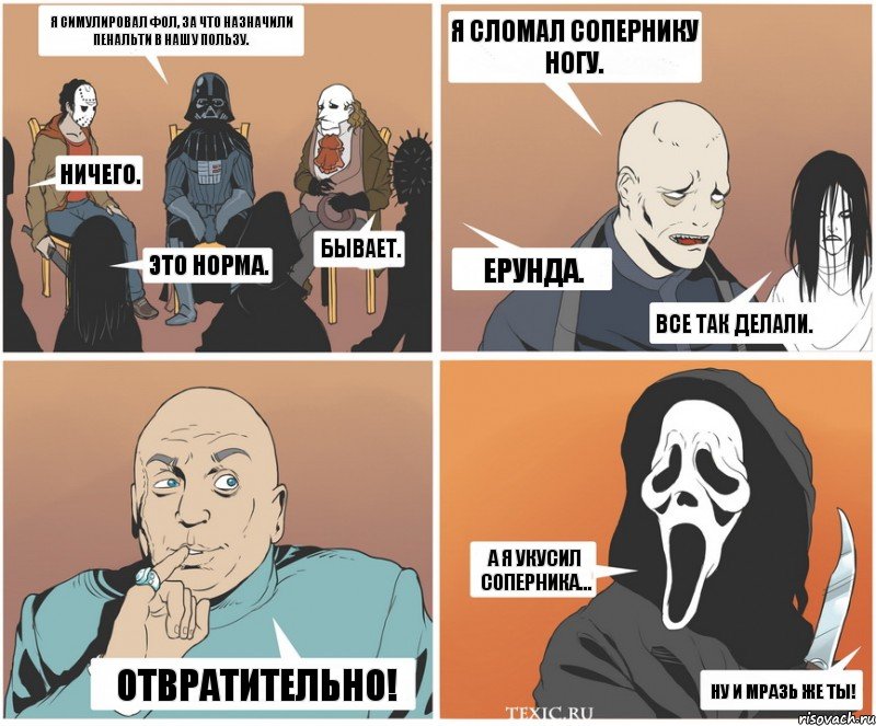 Я симулировал фол, за что назначили пенальти в нашу пользу. Ничего. Это норма. Бывает. Я сломал сопернику ногу. Ерунда. Все так делали. А я укусил соперника... Ну и мразь же ты! Отвратительно!, Комикс   Клуб анонимных злодеев