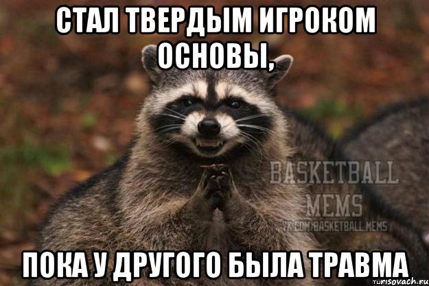 стал твердым игроком основы, пока у другого была травма