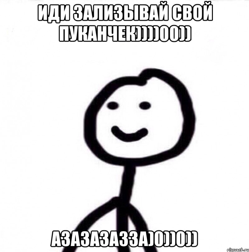 иди зализывай свой пуканчек))))00)) азазазазза)0))0)), Мем Теребонька (Диб Хлебушек)