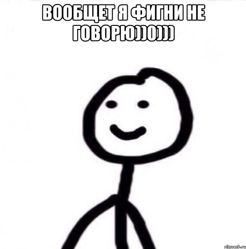 вообщет я фигни не говорю))0))) , Мем Теребонька (Диб Хлебушек)