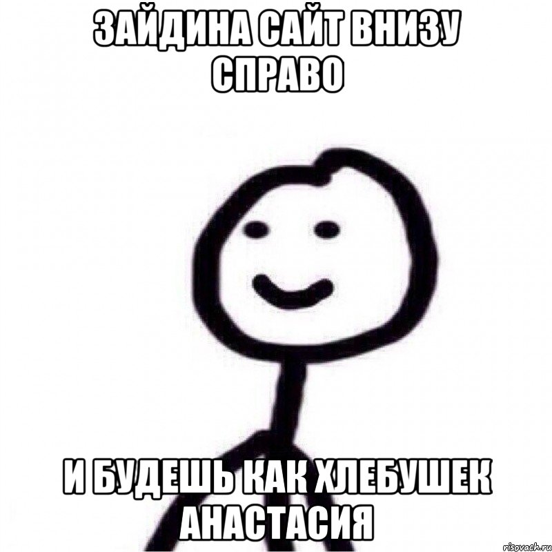 зайдина сайт внизу справо и будешь как хлебушек анастасия, Мем Теребонька (Диб Хлебушек)