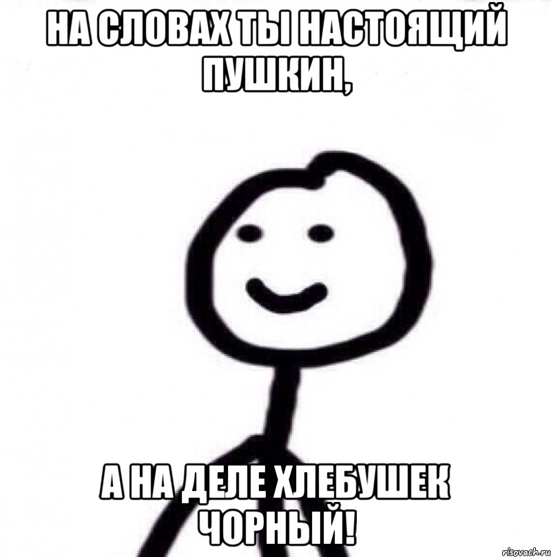 на словах ты настоящий пушкин, а на деле хлебушек чорный!, Мем Теребонька (Диб Хлебушек)