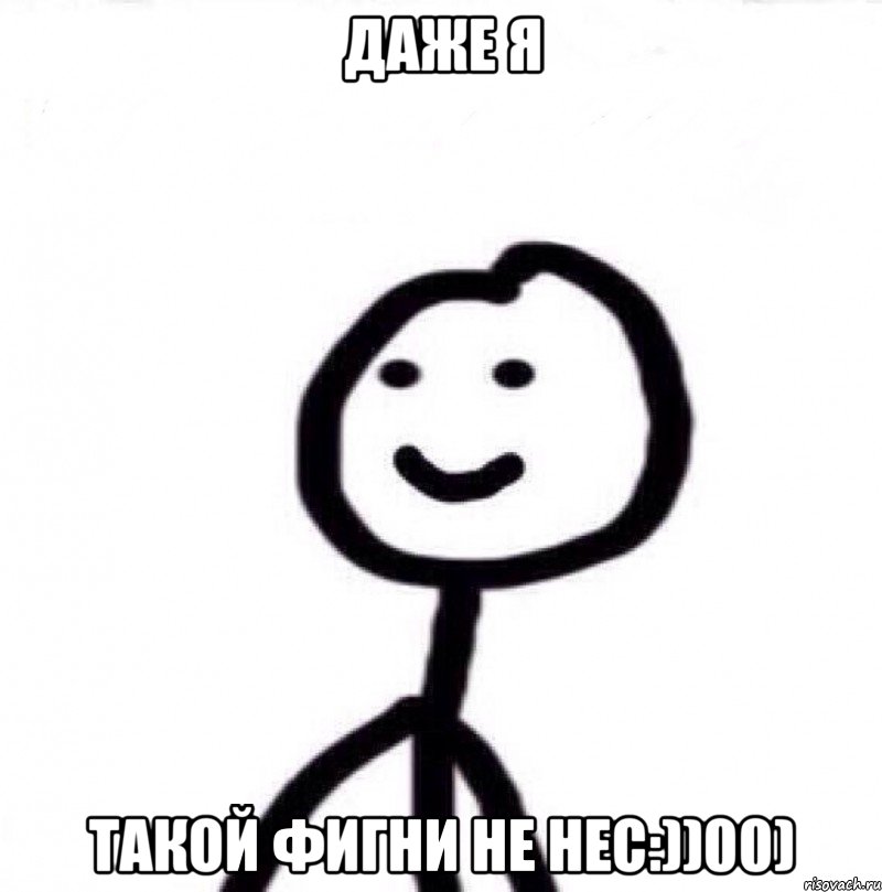 Даже я такой фигни не нес:))00), Мем Теребонька (Диб Хлебушек)