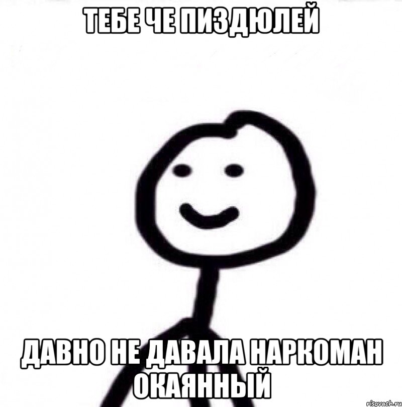 Тебе че пиздюлей давно не давала наркоман окаянный, Мем Теребонька (Диб Хлебушек)