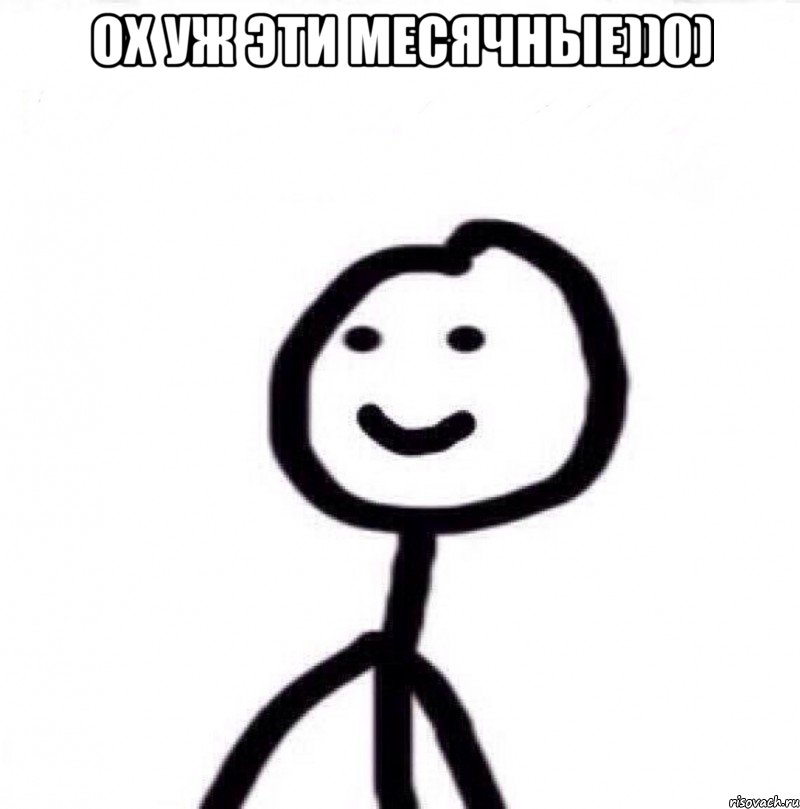 Ох уж эти месячные))0) , Мем Теребонька (Диб Хлебушек)