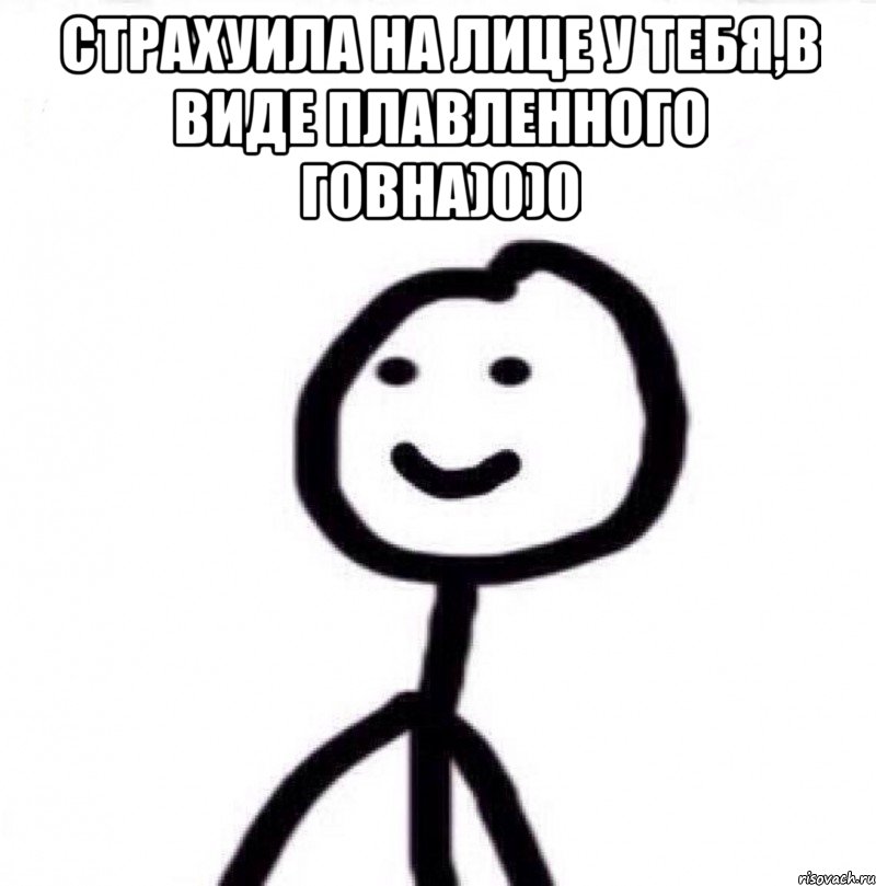 Страхуила на лице у тебя,в виде плавленного говна)0)0 , Мем Теребонька (Диб Хлебушек)