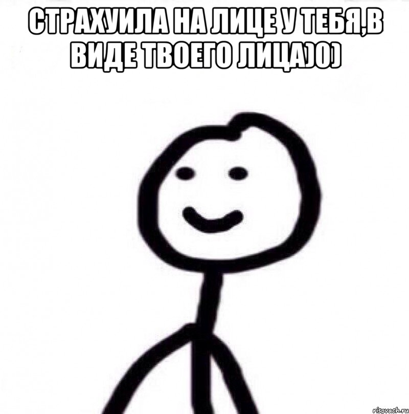 Страхуила на лице у тебя,в виде твоего лица)0) , Мем Теребонька (Диб Хлебушек)