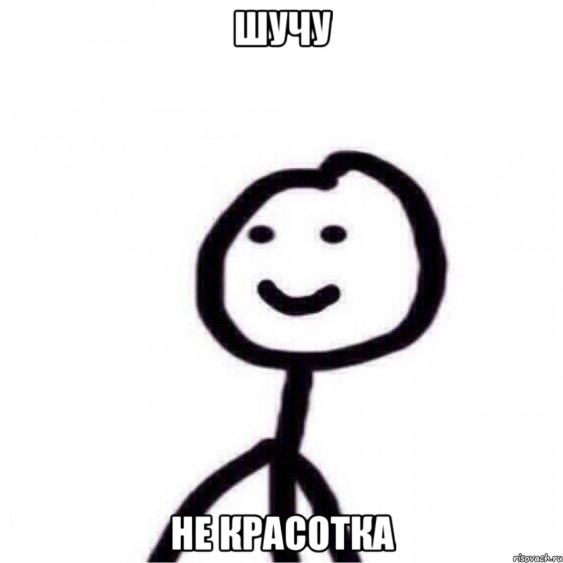 Шучу Не красотка, Мем Теребонька (Диб Хлебушек)